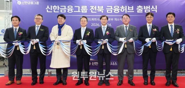 신한금융그룹, 전북에 ‘자산운용 핵심 허브’ 공식 출범…전북 금융시대 본격화