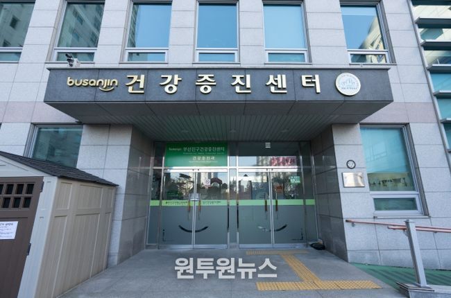 부산진구보건소