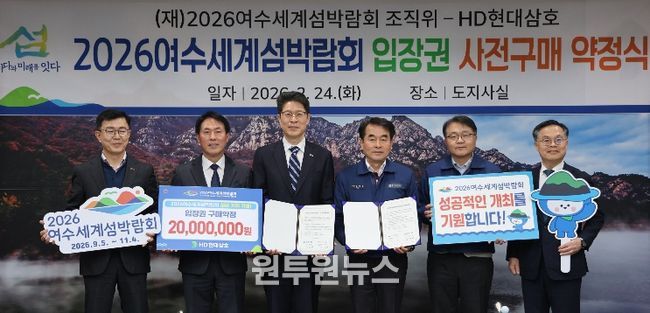 HD현대삼호, (재)2026여수세계섬박람회 입장권 사전구매 약정식