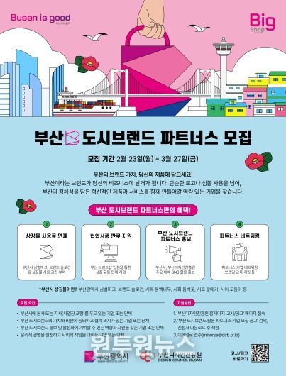 도시브랜드와 함께 성장할 ‘파트너스’ 기업 모집