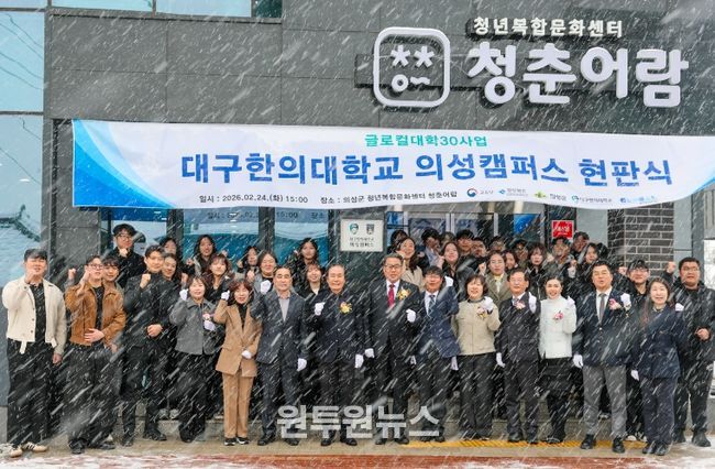 의성군, 대구한의대 의성캠퍼스 현판식