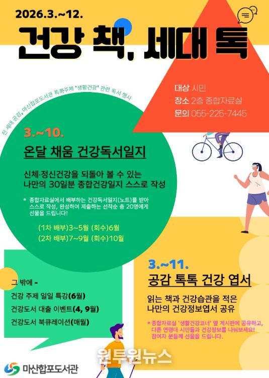 마산합포도서관‘건강 책, 세대 톡(Talk)’운영