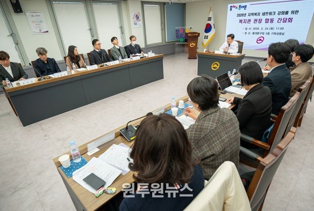 24일 동대문구청에서 「2026년 지역복지 네트워크 강화를 위한 복지관 관장 합동 간담회」가 진행됐다.