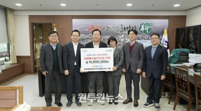 NH농협 재경봉화향우회 및 봉화군지부 직원 3년 연속, 고향사랑기부금 1100만원 기부