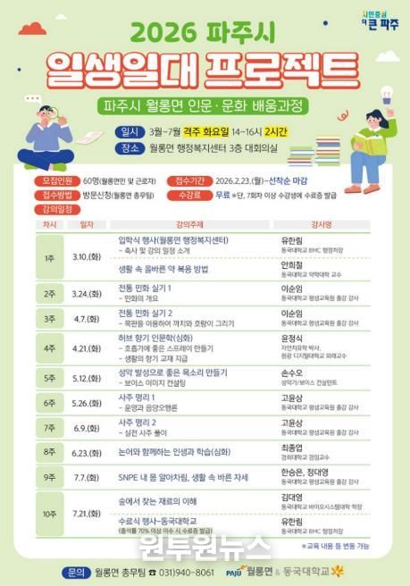 파주시 월롱면-동국대학교, ‘인문·문화 배움과정’ 수강생 모집