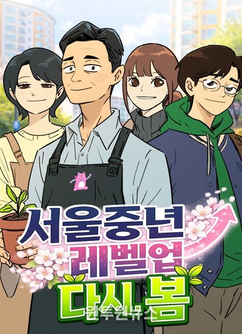 '서울중년레벨업 : 다시, 봄' 웹툰 커버 이미지