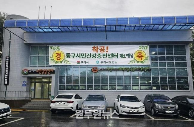 구리시, 건강 형평성을 위해 동구시민건강증진센터 공사 시작