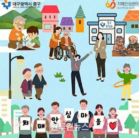 대구 중구보건소, 동인동·성내3동 치매안심마을 추가 지정(치매안심마을 이미지)