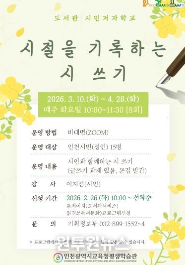 ‘시절을 기록하는 시 쓰기’ 수강생 모집