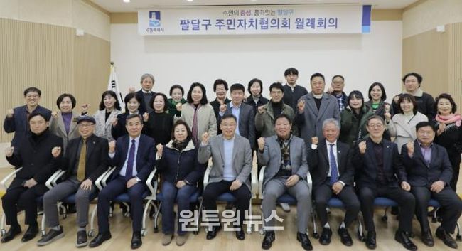 수원시 팔달구 주민자치협의회, 2월 월례회의 개최