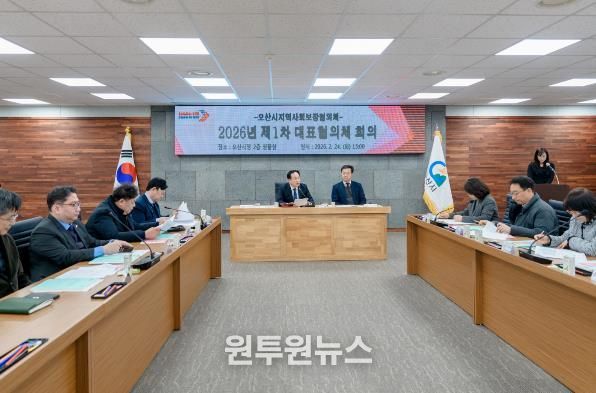 오산시 지역사회보장협의체, 2026년 제1차 대표협의체 회의 개최