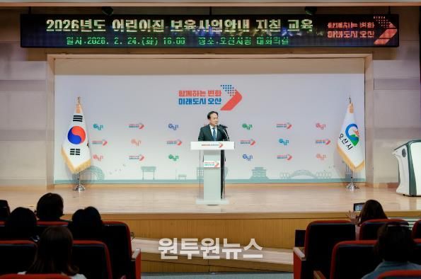 오산시, 2026년 어린이집 보육교직원 보육사업안내 지침교육 실시
