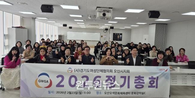 오산시 여성단체협의회, 2026년 정기총회 개최