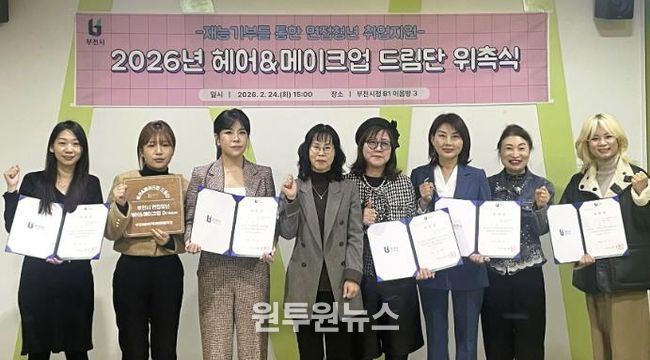 2026년 헤어메이크업 드림단이 함께 기념 촬영을 하고 있다.