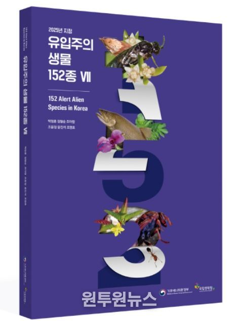 ‘유입주의 생물 152종 자료집 Ⅶ’ 표지