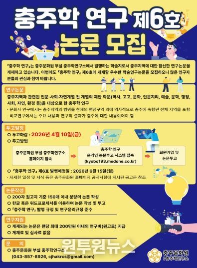 충주학 연구 제6호 논문 모집 홍보포스터