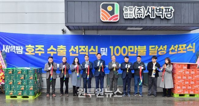 (주)새벽팜이 24일 호주 수출 선적식을 가졌다.