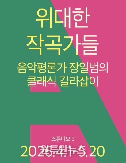 <위대한 작곡가들 – 음악평론가 장일범의 클래식 길라잡이>