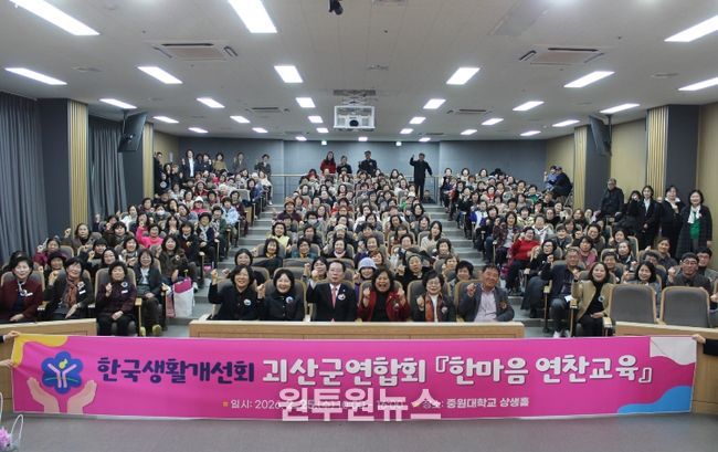 25일 중원대학교에서 한국생활개선괴산군연합회가 주관하는 한마음 연찬교육이 진행되고 있다.