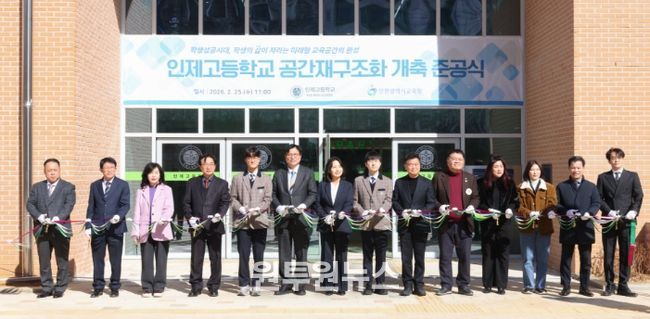 ‘인제고등학교 공간재구조화 개축 준공식’