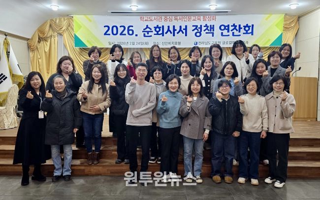 전남교육청「2026.순회사서 정책연찬회」운영