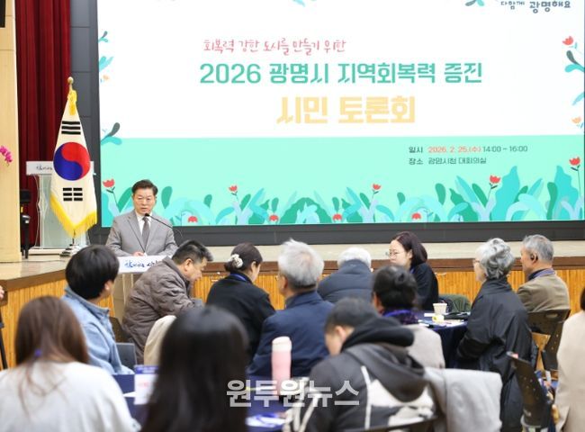 박승원 광명시장이 25일 오후 시청 대회의실에서 열린 ‘2026년 지역 회복력 증진을 위한 시민 토론회’에 참석해 인사말을 하고 있다.