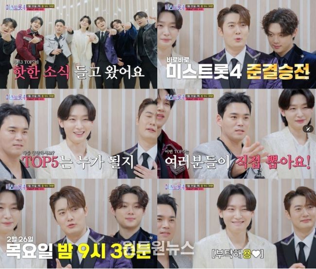 TV CHOSUN ‘미스트롯4’