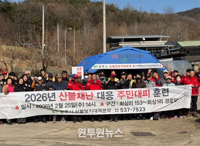 상주시 2026 산불재난 대응 주민대피 훈련