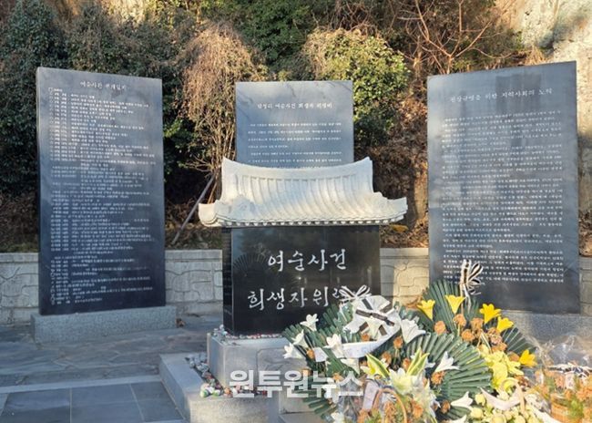 여순사건 희생자 위령비