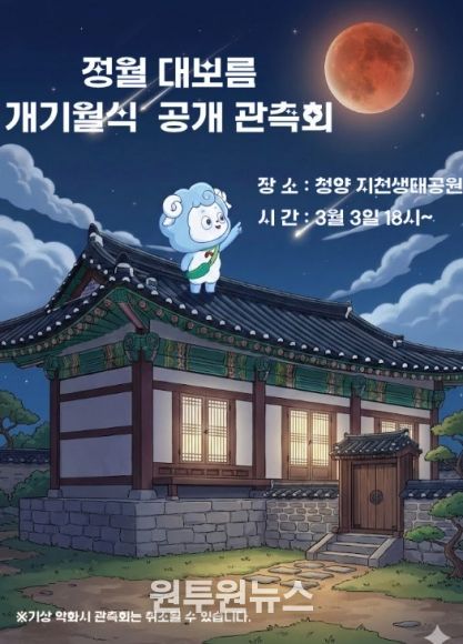 ‘대보름 개기월식’ 행사 포스터