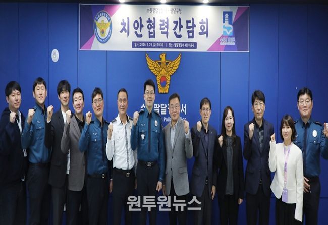 수원시 팔달구-팔달경찰서, 주민 안전 위해 ‘원팀(One-Team)’으로 뭉쳤다