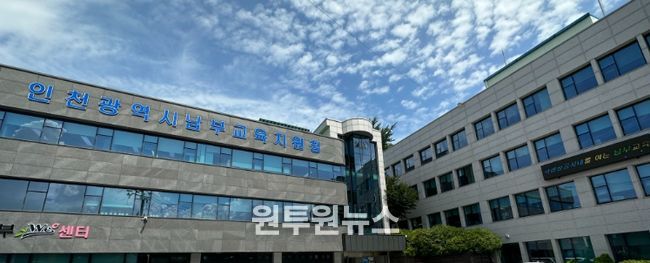 인천남부교육지원청