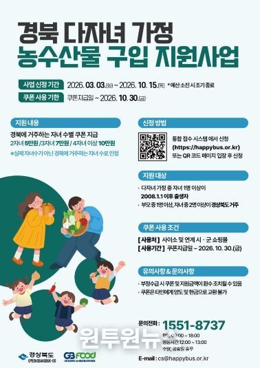경북 다자녀 가정 농수산물 구입 지원사업 홍보물.
