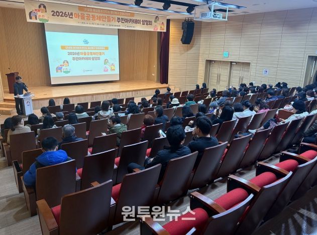 동구, 마을공동체 주민아카데미 및 공모사업 설명회