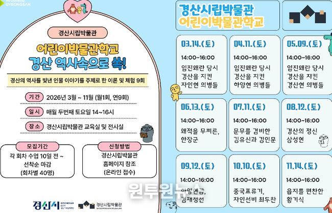 경산시립박물관 2026년도 어린이 박물관 학교 운영