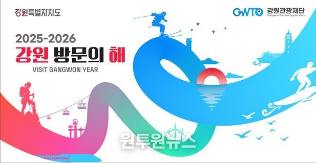 2025-2026 강원 방문의 해 키비주얼