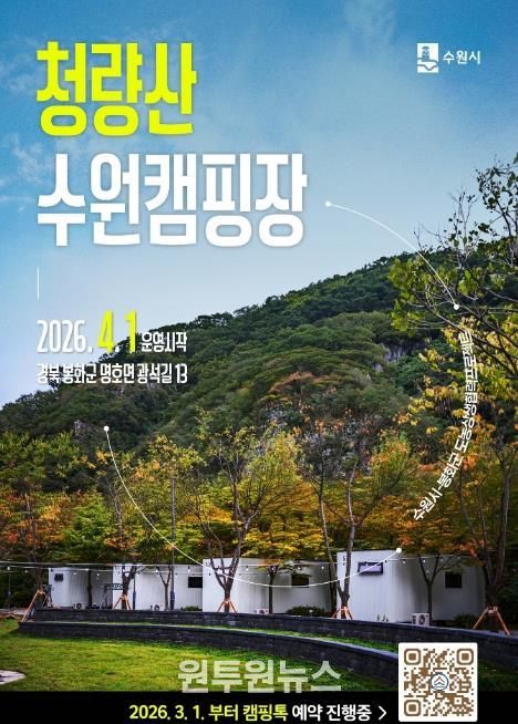 봉화와 수원이 함께여는 봄...'청량산 수원캠핑장' 4월 개장, 3월 1일 예약시작