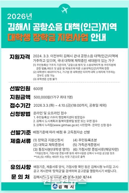 김해시, 공항소음 피해지역 대학생 장학금 지원