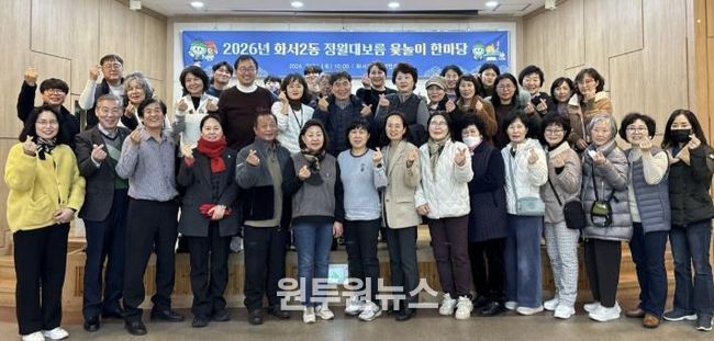 윷가락에 웃음 담아… 수원시 팔달구 화서2동, 정월대보름 윷놀이 한마당 개최