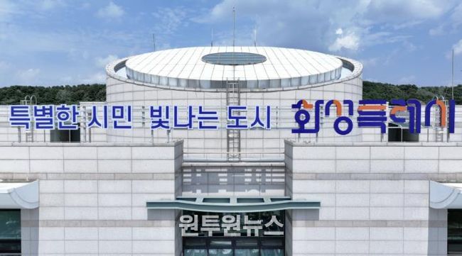 화성특례시청