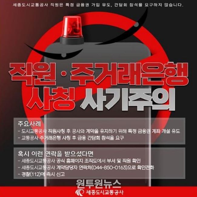 세종도시교통공사, '임직원 사칭 범죄 주의 안내'