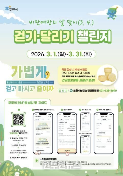포천시, 3월 ‘비만예방의 날 맞이 걷기·달리기 챌린지’ 운영