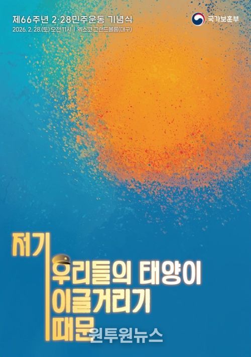 제66주년 2⋅28민주운동 기념식 주제슬로건
