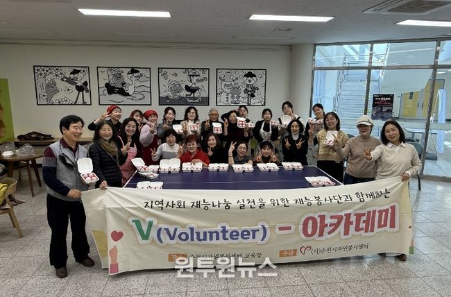 순천시자원봉사센터는 지난 25일 청소년문화의집에서 ‘V-아카데미’를 개최하고 자원봉사자 간 소통의 시간을 가졌다.