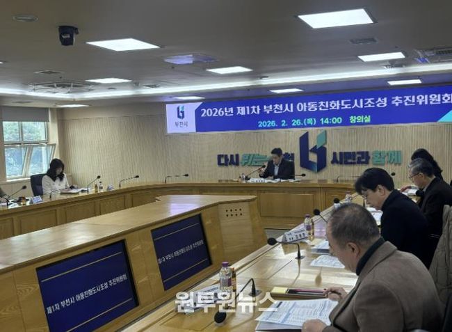 ‘2026년 제1차 부천시 아동친화도시조성 추진위원회’ 진행 모습