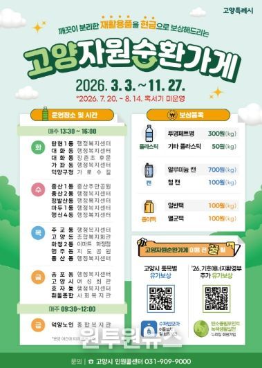 고양자원순환가게 운영 안내문