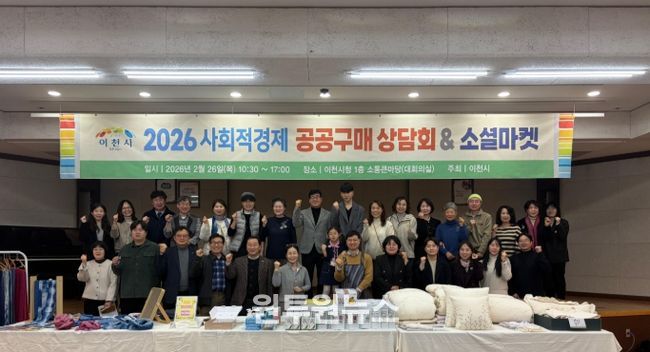 이천시, 2026년 사회적경제 공공구매 상담회&소셜마켓 성황리 성료