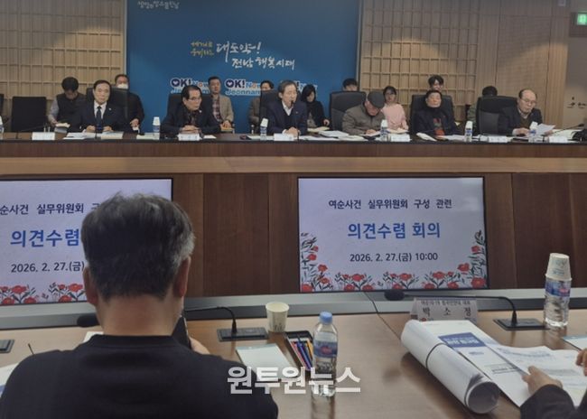 여순사건 실무위원회 구성 관련 의견수렴 회의