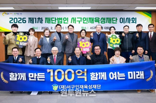 서구인재육성재단 이사회