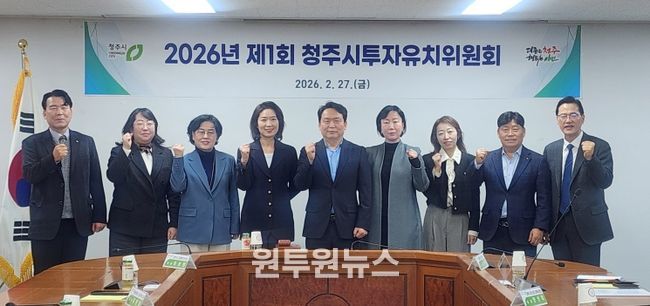 청주시, 2026년 제1회 투자유치위원회 개최